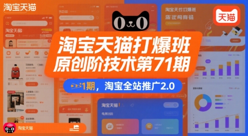 淘宝天猫打爆班原创高阶技术第71期，淘宝全站推广2.0-创业项目网