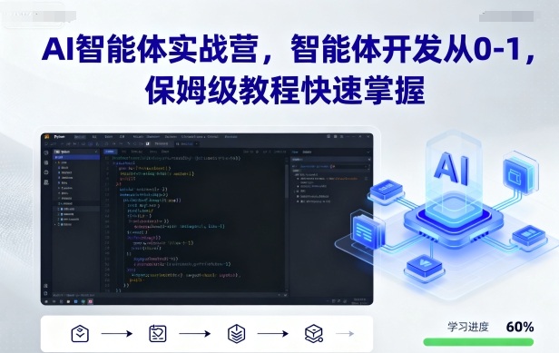 AI智能体实战营，智能体开发从0-1，保姆级教程快速掌握-创业项目网