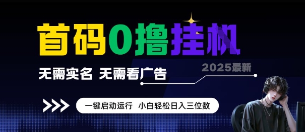 首码0撸全自动挂G项目，无需实名无需看广告，小白轻松日入3位数，多号短阵收益无上限【揭秘】-创业项目网