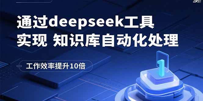 （15908期）通过deepseek工具实现知识库自动化处理，工作效率提升10倍-创业项目网