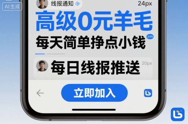 高级0元羊毛线报社群项目，每天简单挣点小钱-创业项目网