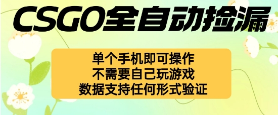 自动挂G捡漏，不用自己挂G不用玩游戏，一个手机即可操作，新手小白轻松月入1W+【揭秘】-创业项目网