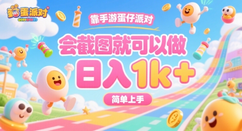 靠手游蛋仔派对，会截图就可以做，日入1k+，简单上手【揭秘】-创业项目网