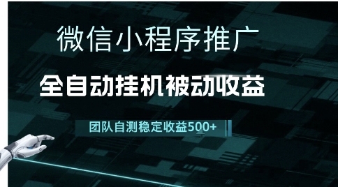 小程序推广项目最新3.0，上手简单，长期稳定，独家引流方法，让你真正实现睡后收入【揭秘】-创业项目网