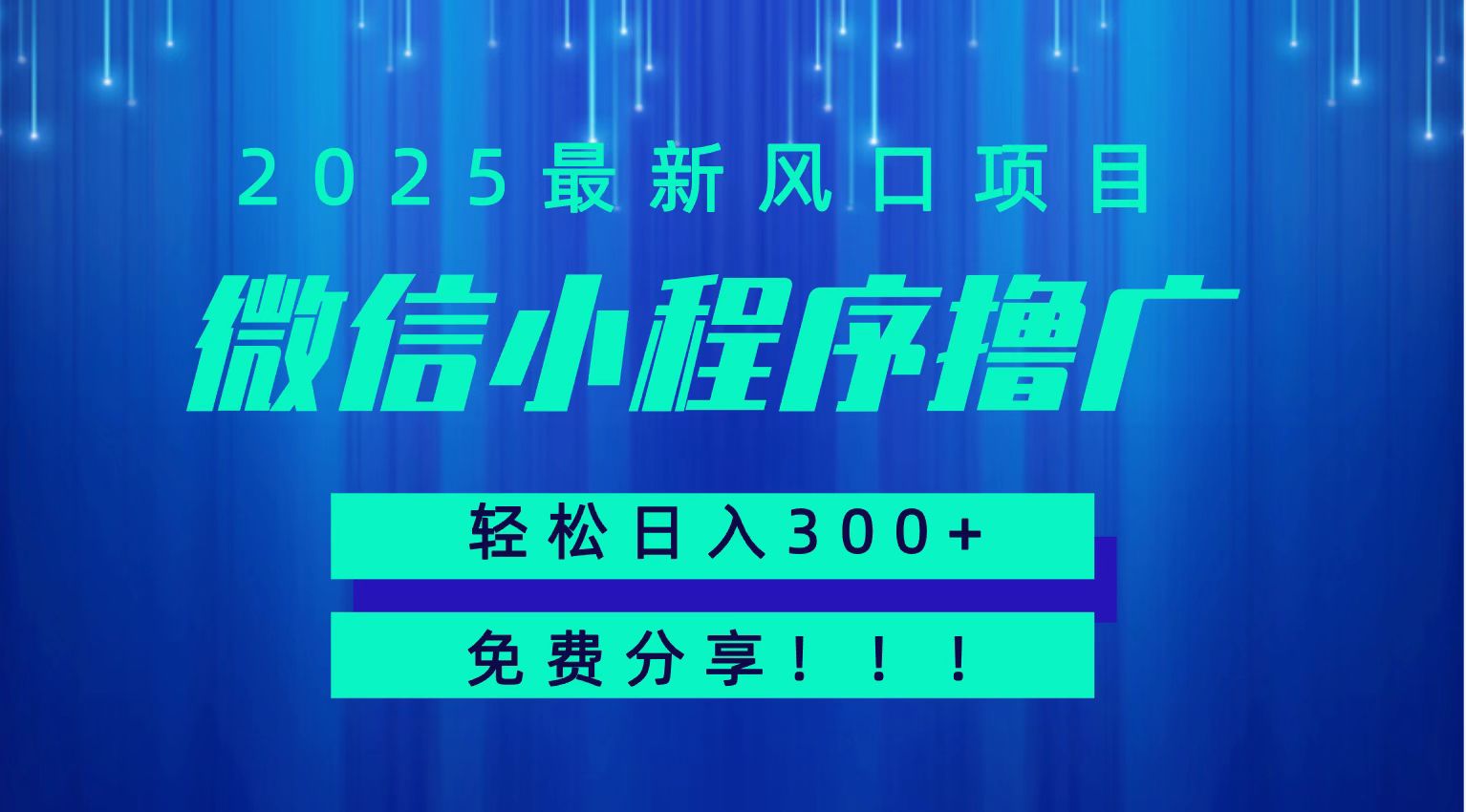 微信小程序撸广，最新风口项目，日入300+ 免费分享 可批量操作 小白可轻松上手！！-创业项目网