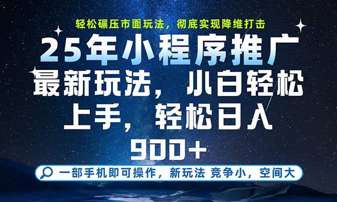 （15536期）一部手机即可实现财富自由，25年最新小程序玩法，稳稳日入900+-创业项目网