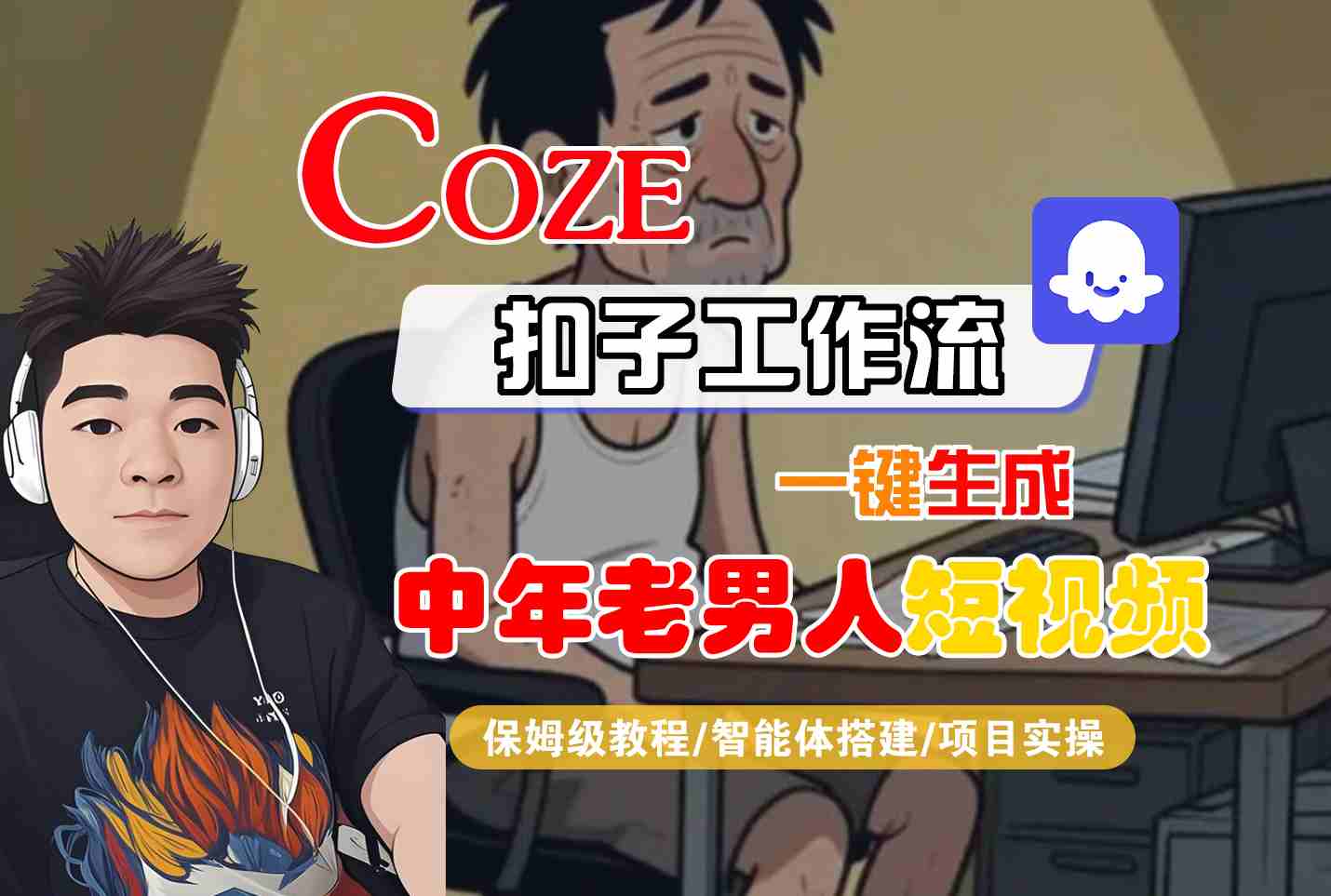 COZE扣子工作流一键生成中年老男人短视频，保姆级教程-智能体搭建-项目实操-创业项目网
