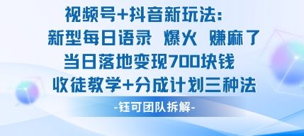 视频号加抖音新玩法：爆火新型每日语录，收徒教学加分成计划，三种变现玩法，当日变现7张-创业项目网