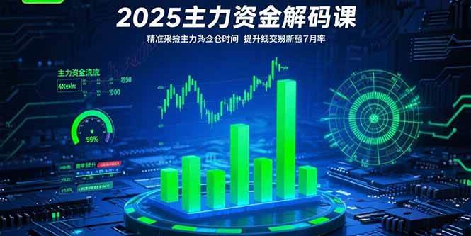 （15511期）2025主力资金解码课：精准捕捉主力建仓时机，提升短线交易胜率(更新7月)-创业项目网