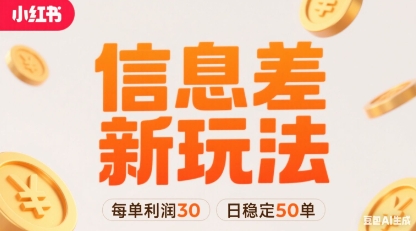 小红书信息差新玩法每单利润30，每天稳定50单左右，两个账号即可-创业项目网