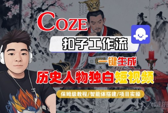 Coze扣子智能体工作流一键生成“历史人物独白“短视频，全流程保姆级教学-创业项目网