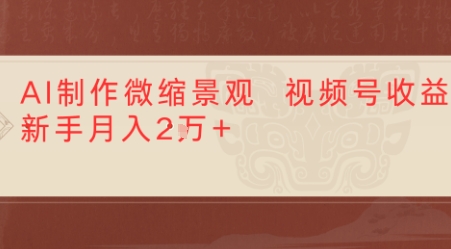 利用AI制作微缩场景视频老项目复活，1条视频变现多张-创业项目网