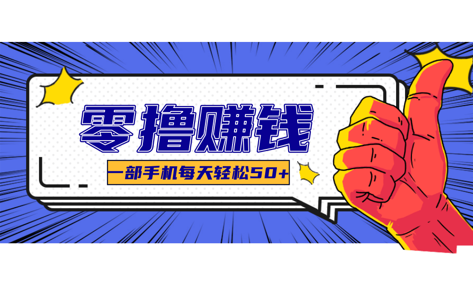 超适合新手小白的副业项目，既能撸货又能薅羊毛，轻松日赚几十甚至几百元-创业项目网