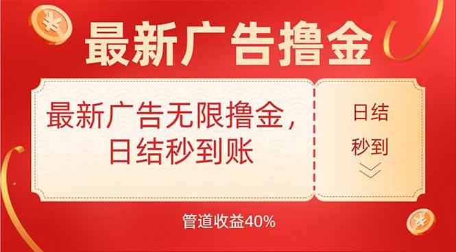 （15519期）最新广告无限撸金，日结秒到，管道40%-创业项目网