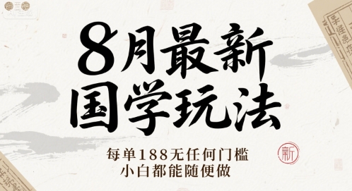 8月最新国学玩法 每单188无任何门槛 小白都能随便做-创业项目网