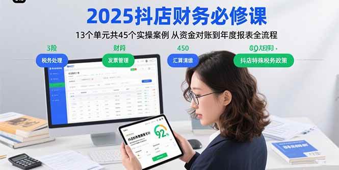 （15763期）2025抖店财务必修课：13个单元共45个实操案例 从资金对账到年度报表全流程-创业项目网