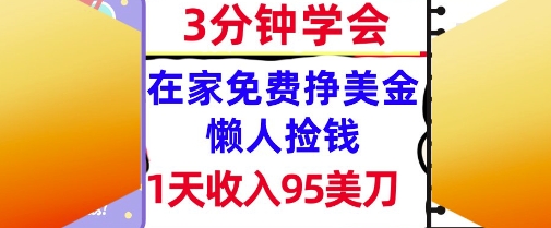在家免费挣美金，1天收入95美刀，超简单，3分钟学会，长久的被动收入-创业项目网