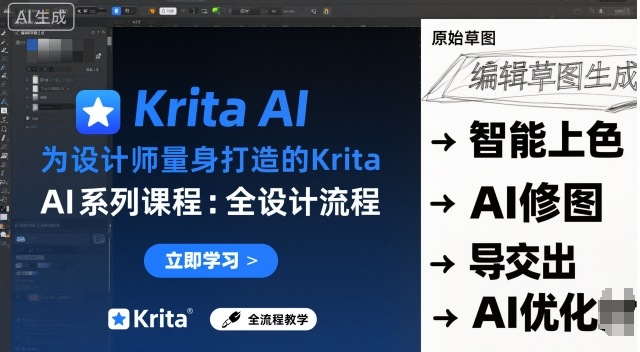 为设计师量身打造的Krita AI系列课程，全设计流程，实时AI手绘-创业项目网