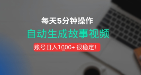 新玩法！一键生成故事短视频，剪辑配音全自动，操作不到5分钟！-创业项目网