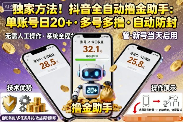 独家方法！最新抖音系列全自动挂G撸金助手，单账号一天20+，多号多撸，自动防封【揭秘】-创业项目网
