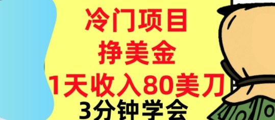 冷门项目挣美刀，0门槛，1天收入80刀，3分钟学会,这个方法要学会-创业项目网