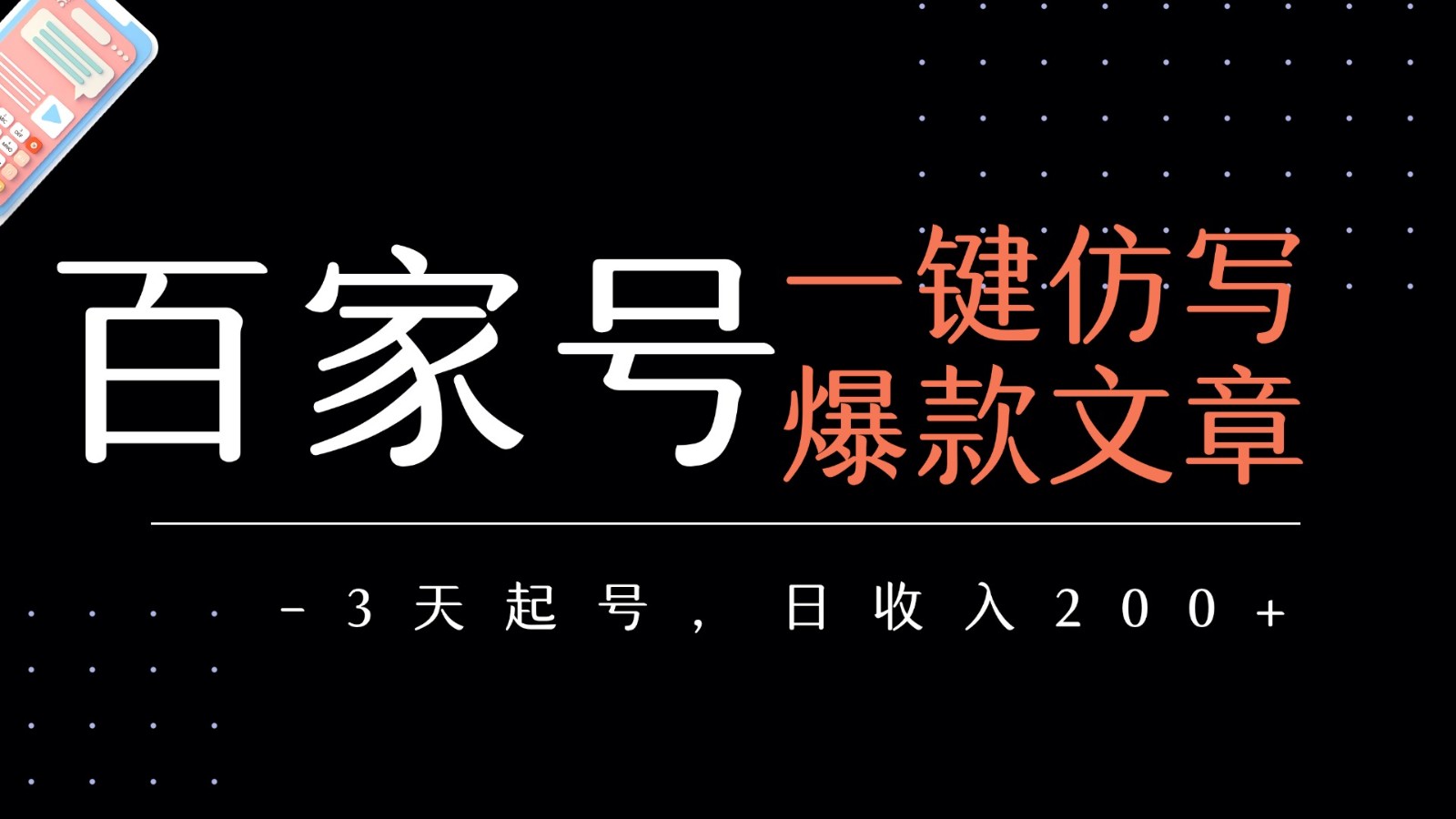 百家号一键仿写爆款文章 3天起号 日均收益200+-创业项目网