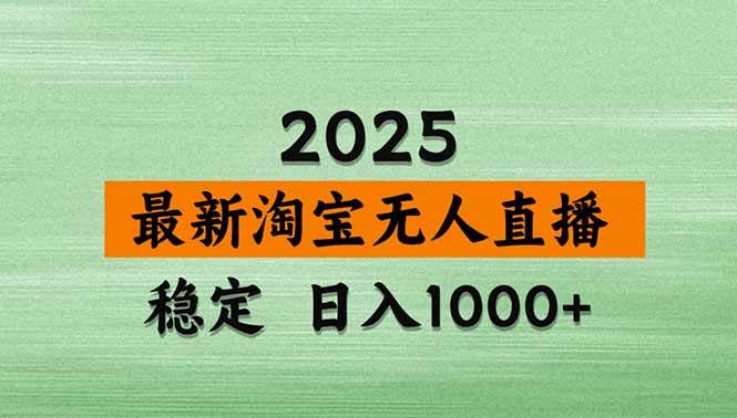 （15941期）淘宝无人直播带货【最新】，日入1000+，独家技术，无违规无封号，操作…-创业项目网