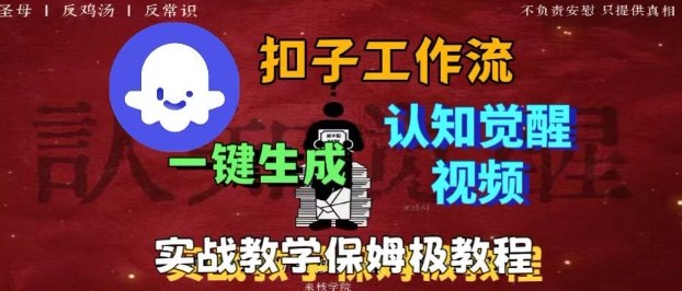 Coze扣子工作流一键生成爆火的火柴人认知觉醒人间清醒视频教程，0基础小白轻松学会搭建-创业项目网