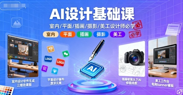 AI设计基础课，室内、平面、插画、摄影、美工设计师必学的-创业项目网