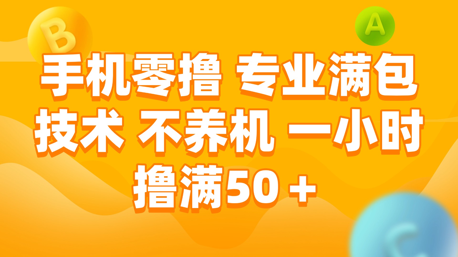 （15059期）手机零撸 专业满包技术 不养机 一小时撸满50+-创业项目网