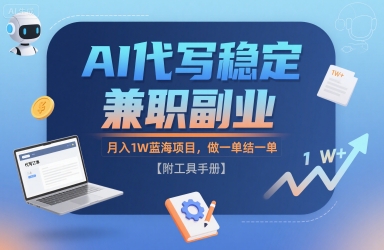 AI代写稳定兼职副业，月入1W蓝海项目，做一单结一单【附工具手册】-创业项目网