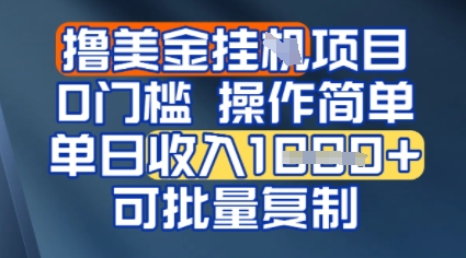 挂G撸美金无门槛，操作简单，单日收入多张，可批量复制-创业项目网