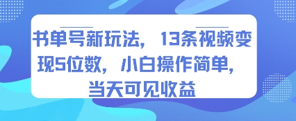 书单号新玩法，13条视频变现5位数，小白操作简单，当天可见收益-创业项目网