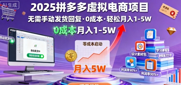2025拼多多虚拟电商项目，无需手动发货回复，0成本，轻松月入1-5W【揭秘】-创业项目网