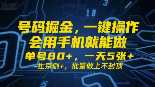 号码掘金，一键操作，会用手机就能做，单号80+，一天5张+，批量做上不封顶【揭秘】-创业项目网