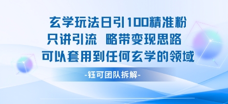 玄学玩法日引100精准粉只讲引流略带变现思路可以套用到任何玄学的领域-创业项目网