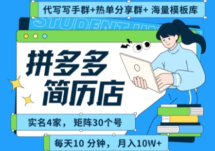 拼多多虚拟资料项目全SOP流程，毫无保留分享，每天十分钟，每人实名四个店，矩阵30个账号， 月入几个W-创业项目网