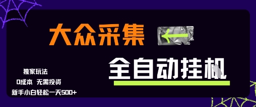 大众采集全自动玩法，新手小白轻松一天5张+，操作简单零成本【揭秘】-创业项目网