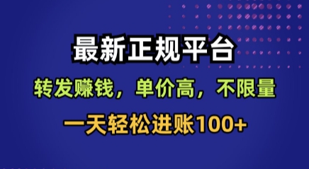 最新正规平台，转发賺钱，单价高，不限量，一天轻松进账100+【揭秘】-创业项目网