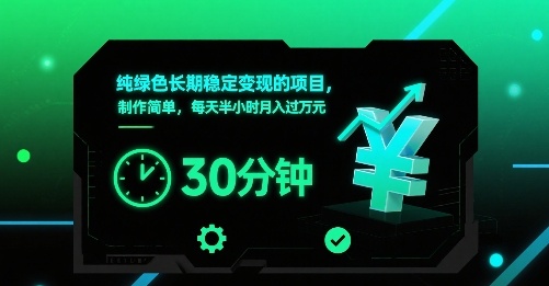 纯绿色长期稳定变现的项目，制作简单，每天半小时月入过1W-创业项目网