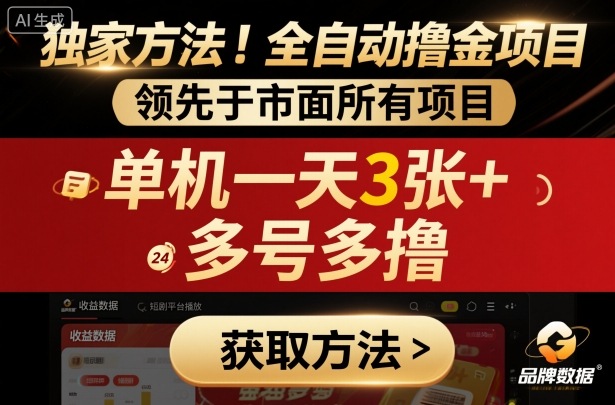 独家方法！最新短剧平台全自动撸金项目，领先于市面所有挂G项目，单机一天3张+，多号多撸【揭秘】-创业项目网