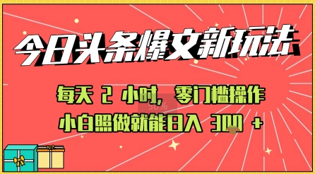 今日头条文章玩法：AI玩法 3.0零门槛操作，小白每天 2 小时照做就能日入3张+ 的实测变现技巧-创业项目网