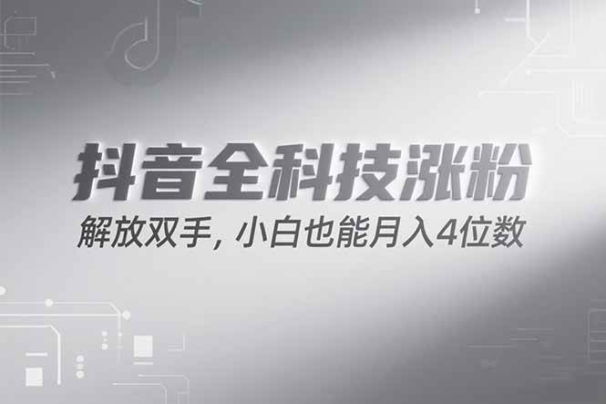 （15243期）抖音万粉计划，最新玩法无脑操作，小白也能月入四位数!-创业项目网