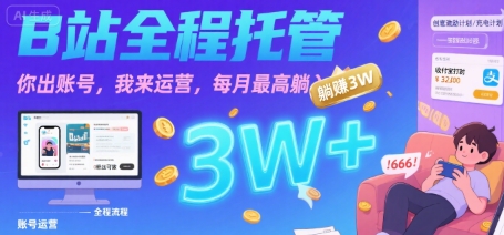 【B站全程托管 】你出账号，我来运营，每月最高躺入3W【揭秘】-创业项目网