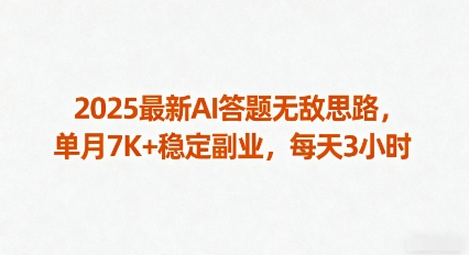 2025最新AI答题无敌思路，单月7K+稳定副业，每天3小时-创业项目网