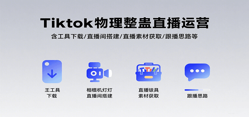 Tiktok物理整蛊直播运营，包含工具下载/直播间搭建/直播素材获取/跟播思路等-创业项目网