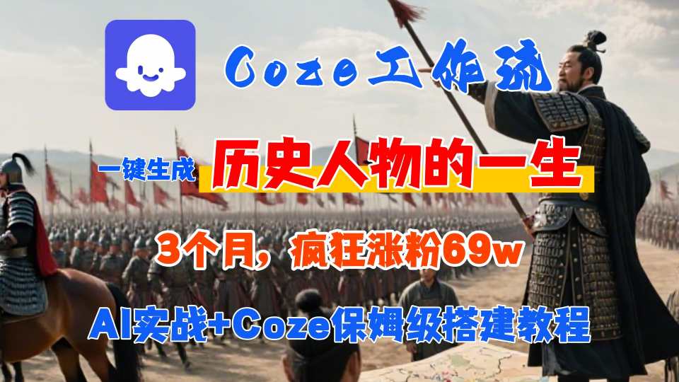 Coze工作流从0-1保姆级搭建教程，3个月涨粉69W，AI智能体一键生成历史人物一生视频，3分钟出一条，条条万赞-创业项目网