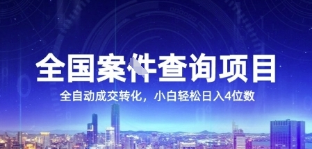 全国案JIAN查询项目，利用人性挣钱，全自动转化，一单利润15，小白轻松日入4位数【揭秘】-创业项目网