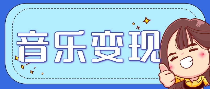 2025音乐号赚钱攻略：操作简单，日入200+不是梦（附详细操作教程）【更新】-创业项目网