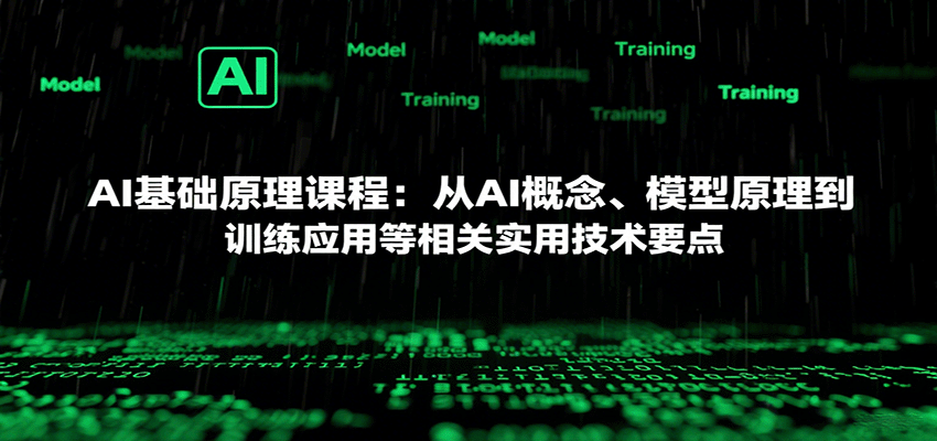 AI基础原理课程：从AI概念、模型原理到训练应用等相关实用技术要点-创业项目网